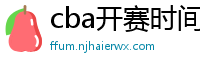 cba开赛时间